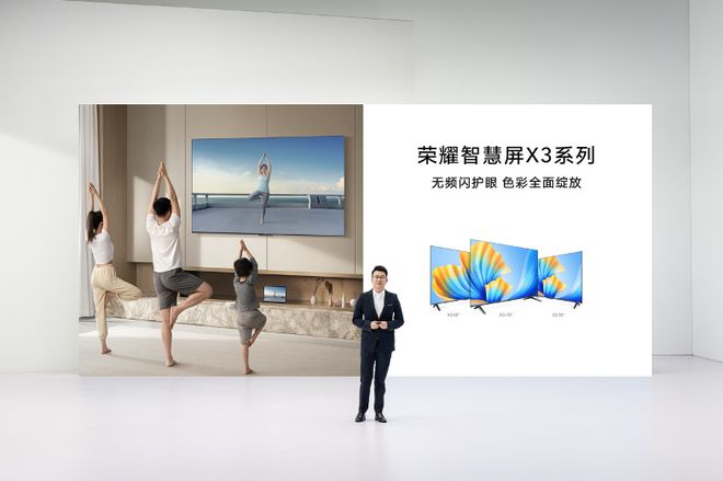 榮耀智慧屏X3系列 無廣告無頻閃 開啟真護(hù)眼新體驗(yàn)