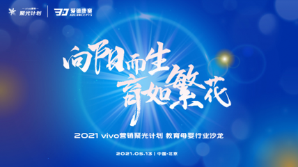 vivo聚光計劃第三場圓滿結束，為教育行業注入“一劑強心劑”