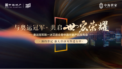 一城久仰 美好盛啟丨中海世家產品發布會圓滿落幕