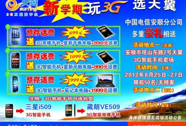 時代精彩，觸手可及——電信3G手機，開啟您的極速互聯新生活